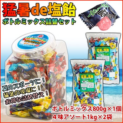 オークラ製菓 夏対策商品 猛暑de塩飴 ボトルミックス800g×1個・詰め替え1kg×2袋セット 塩飴セット