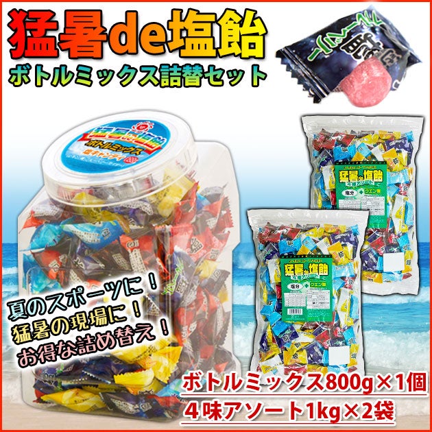 オークラ製菓 夏対策商品 猛暑de塩飴 ボトルミックス800g×1個・詰め替え1kg×2袋セット 塩飴セット