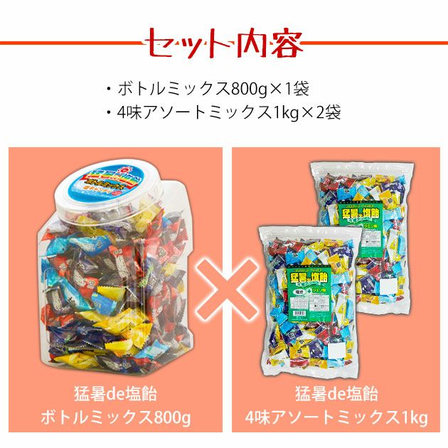 オークラ製菓 夏対策商品 猛暑de塩飴 ボトルミックス800g×1個・詰め替え1kg×2袋セット 塩飴セット