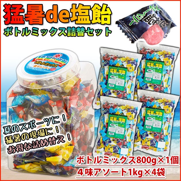オークラ製菓 夏対策商品 猛暑de塩飴 ボトルミックス800g×1個・詰め替え1kg×4袋セット 塩飴セット