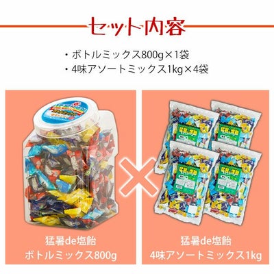 オークラ製菓 夏対策商品 猛暑de塩飴 ボトルミックス800g×1個・詰め替え1kg×4袋セット 塩飴セット