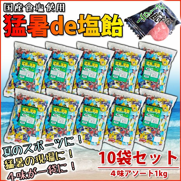 オークラ製菓 夏対策商品 猛暑de塩飴 4種アソートミックス1kg×10袋セット 塩飴セット