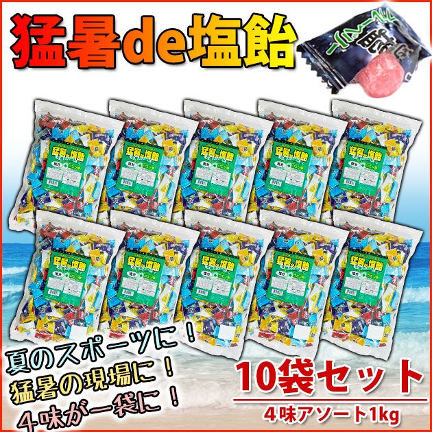 オークラ製菓 夏対策商品 猛暑de塩飴 4種アソートミックス1kg×10袋セット 塩飴セット