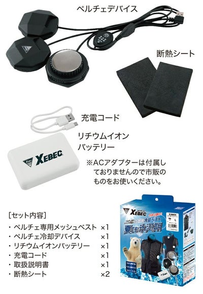 XEBEC ジーベック 冷却ペルチェ 作業着 ペルチェベストバッテリー付き 33001
