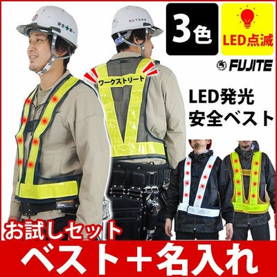 【お試し名入れベスト】富士手袋工業 安全ベスト LED電飾安全ベスト名入れお試しセット 2060