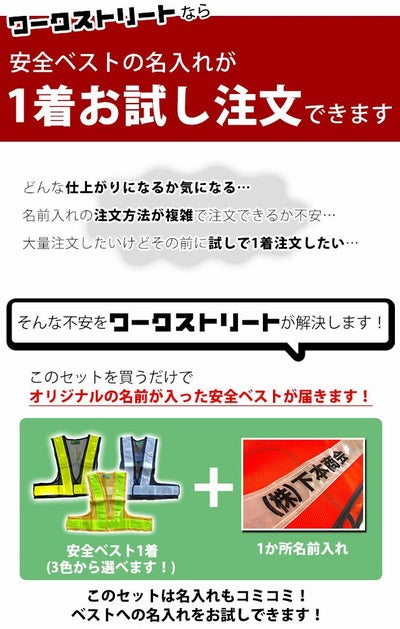 【お試し名入れベスト】富士手袋工業 安全ベスト ショート丈安全ベスト名入れお試しセット 3275