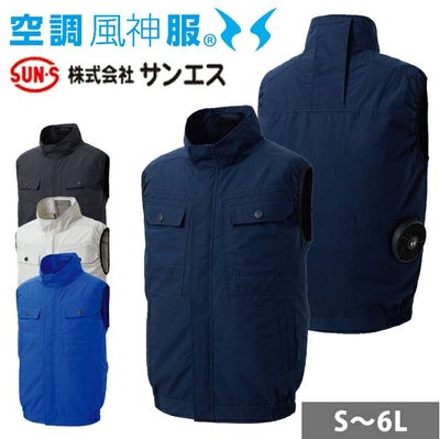 サンエス 空調作業服 作業着 空調風神服 ベスト KF92490