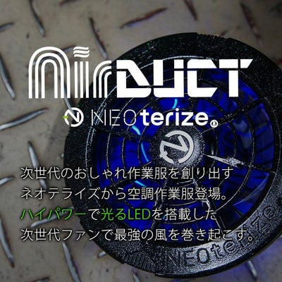 ネオテライズ NEOterize 空調作業服 作業着 AIRDUCT(エアーダクト) ファンユニットセット AD-200 AD-201