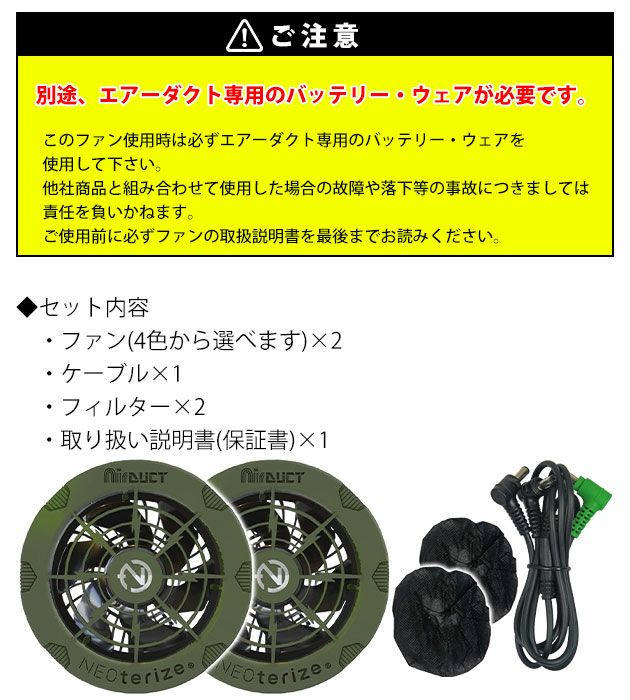 ネオテライズ NEOterize 空調作業服 作業着 AIRDUCT(エアーダクト) ファンユニットセット AD-200 AD-201
