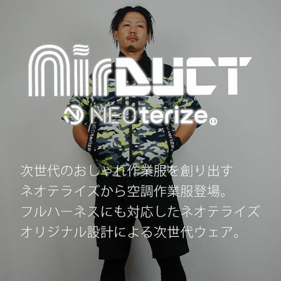 ネオテライズ NEOterize 空調作業服 作業着 AIRDUCT(エアーダクト) 半袖ブルゾン AD-543