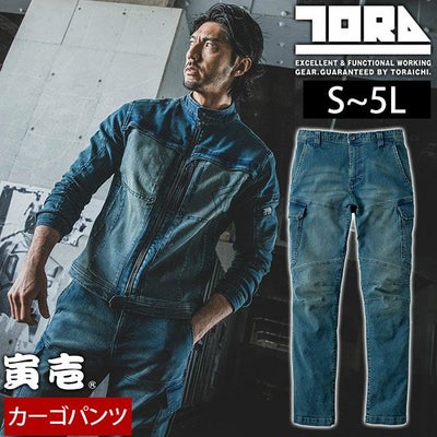 S～4L 寅壱 秋冬作業服 作業着 デニムカーゴパンツ 8890-219