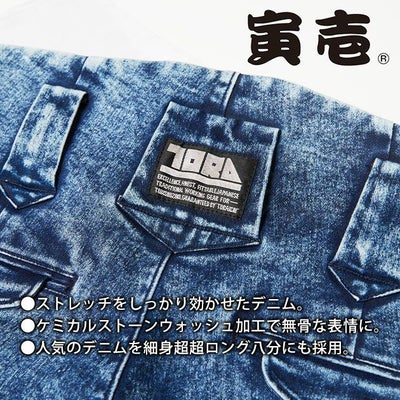 5L 寅壱 秋冬作業服 作業着 デニム細身超超ロング八分 8922-448