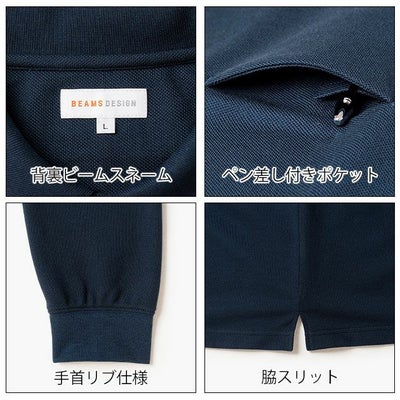 BEAMS ビームス 秋冬作業服 作業着 長袖ポロシャツ B1815-50