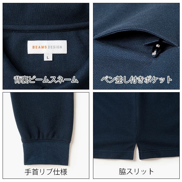 BEAMS ビームス 秋冬作業服 作業着 長袖ポロシャツ B1815-50