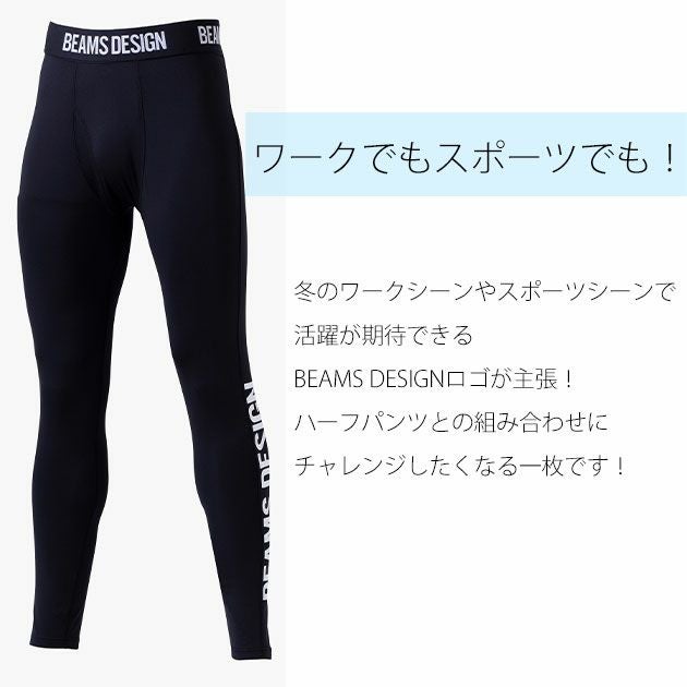 BEAMS ビームス 秋冬作業服 作業着 サポートタイツ B8805-47
