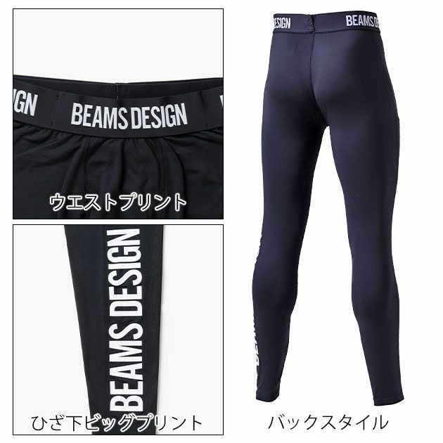 BEAMS ビームス 秋冬作業服 作業着 サポートタイツ B8805-47
