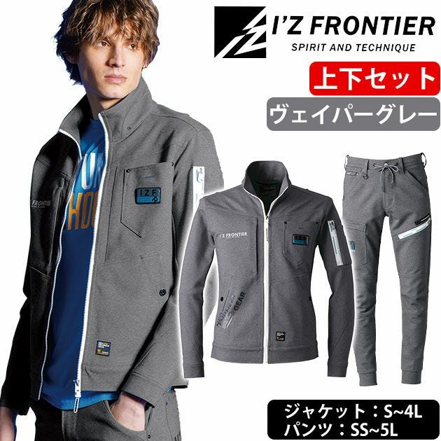 SS～5L アイズフロンティア 秋冬作業服 作業着 ヘビージャージーワークジャケット・ジョガーパンツ上下セット（ヴェイパーグレー） 5350J・5353J