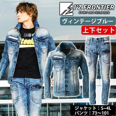 73～101 アイズフロンティア 秋冬作業服 作業着 ハイパワーストレッチデニム ジャケット・カーゴパンツ上下セット（ヴィンテージブルー） 7350・7352