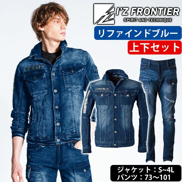 73～101 アイズフロンティア 秋冬作業服 作業着 ハイパワーストレッチデニム ジャケット・カーゴパンツ上下セット（リファインドブルー） 7350・7352