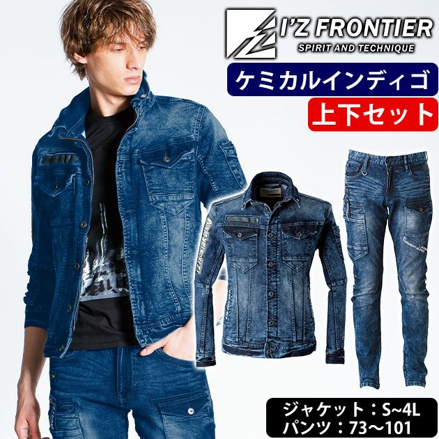 73～101 アイズフロンティア 秋冬作業服 作業着 ハイパワーストレッチデニム ジャケット・カーゴパンツ上下セット（ケミカルインディゴ） 7350・7352