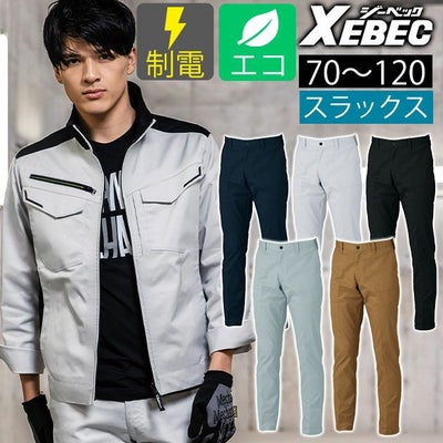 70～120 XEBEC ジーベック 秋冬作業服 作業着 ピタリティスラックス 1522