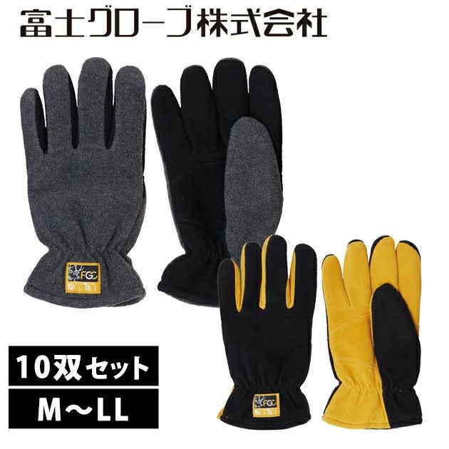 富士グローブ 防寒手袋 鹿皮強暖フリース手袋 D-78 10双セット