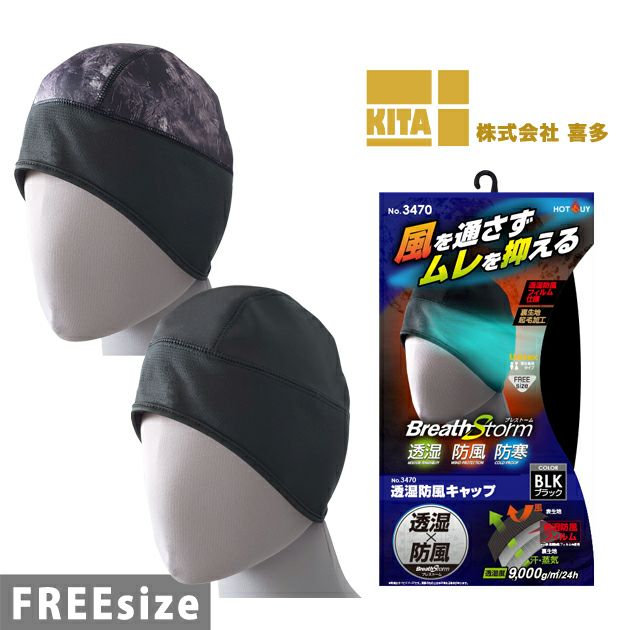 喜多 秋冬インナー ブレストーム 透湿防風キャップ 3470