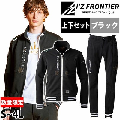 S～3L アイズフロンティア 秋冬作業服 作業着 ヘビージャージーワークジャケット・ジョガーパンツ上下セット（数量限定ブラック） 5918・5919