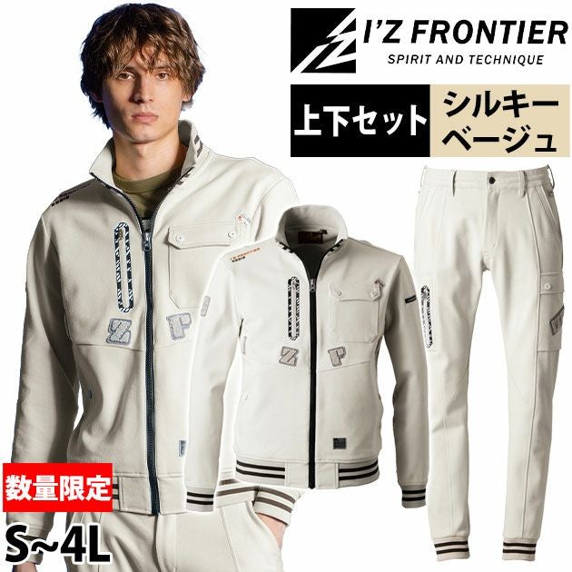 S～3L アイズフロンティア 秋冬作業服 作業着 ヘビージャージーワークジャケット・ジョガーパンツ上下セット（数量限定シルキーベージュ） 5918・5919