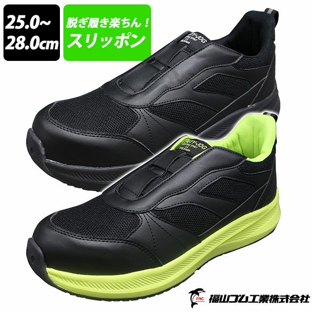福山ゴム 安全靴 SAFETY-JOG　スリップオンセフティー  #999