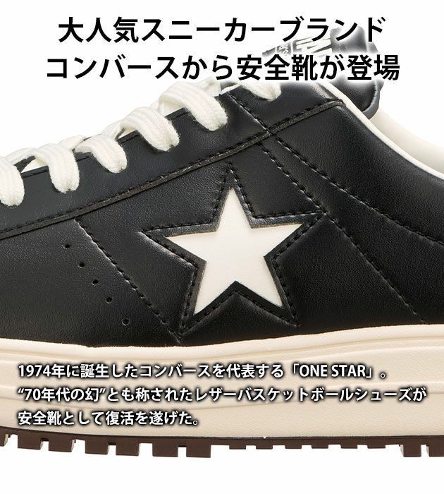 コンバース CONVERSE 安全靴 ONE STAR PS 33701750・33701751・33701752