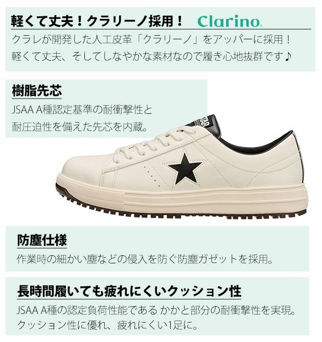 コンバース CONVERSE 安全靴 ONE STAR PS 33701750・33701751・33701752