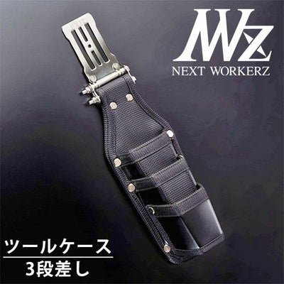 ネクストワーカーズ NEXT WORKERZ 腰道具 腰袋 EXIT ツールケース3段差しL EXTHD03LBK