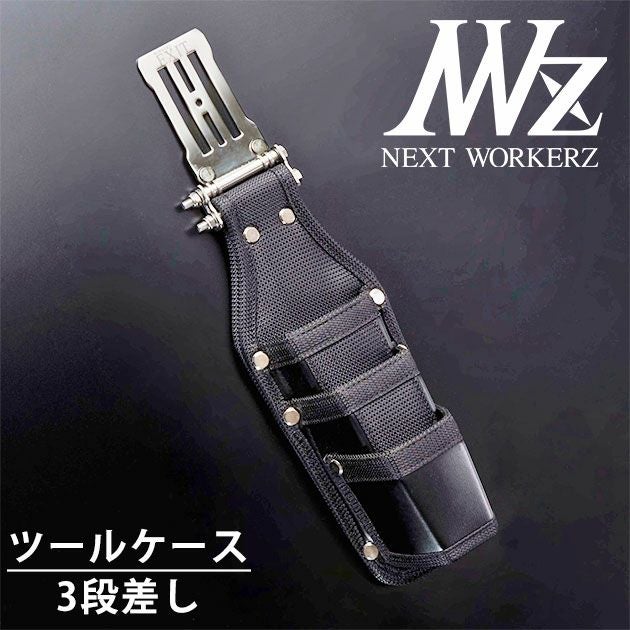 ネクストワーカーズ NEXT WORKERZ 腰道具 腰袋 EXIT ツールケース3段差しL EXTHD03LBK