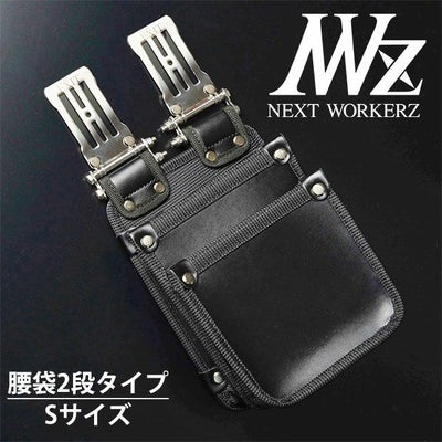 ネクストワーカーズ NEXT WORKERZ 腰道具 腰袋 EXIT 薄型腰袋2段S EXTUKB02SBK