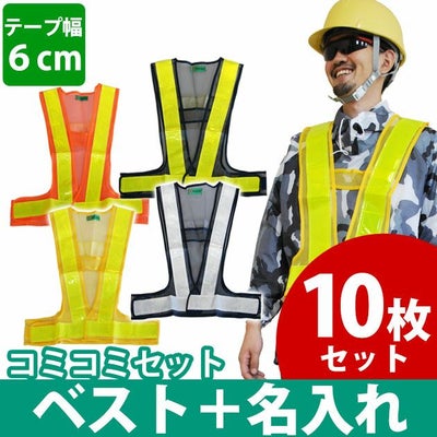 【名入れコミコミベスト】 富士手袋工業 安全ベスト 安全ベスト名入れセット 326-60 10枚セット