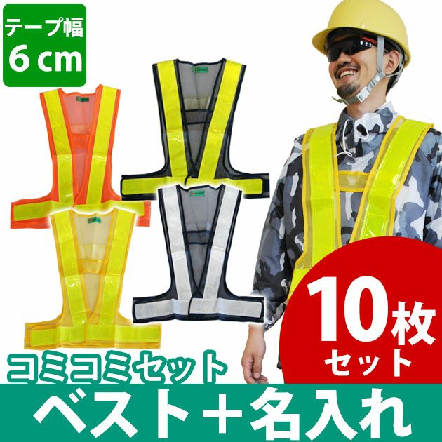 【名入れコミコミベスト】 富士手袋工業 安全ベスト 安全ベスト名入れセット 326-60 10枚セット
