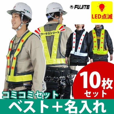 【名入れコミコミベスト】 富士手袋工業 安全ベスト LED電飾安全ベスト名入れセット 2060 10枚セット