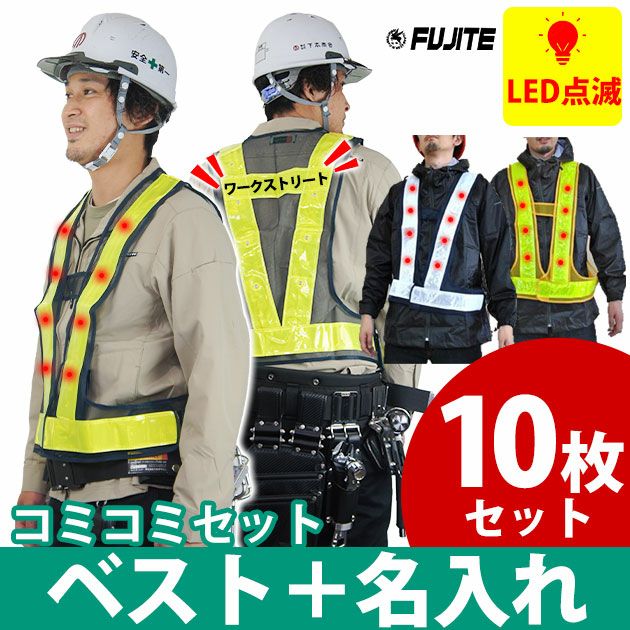 【名入れコミコミベスト】 富士手袋工業 安全ベスト LED電飾安全ベスト名入れセット 2060 10枚セット