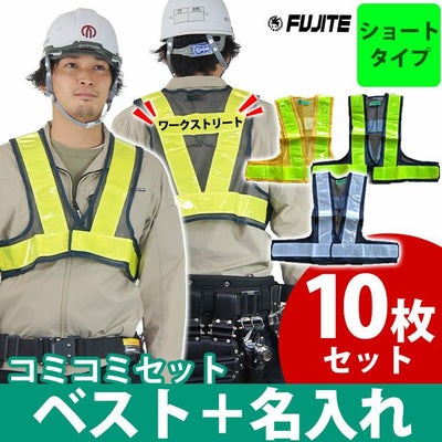 【名入れコミコミベスト】 富士手袋工業 安全ベスト ショート丈安全ベスト名入れセット 3275 10枚セット