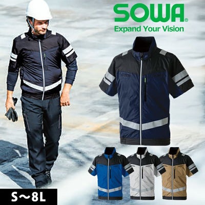 4L～5L SOWA 桑和 空調作業服 作業着 半袖EFブルゾン（反射材） 7369-11