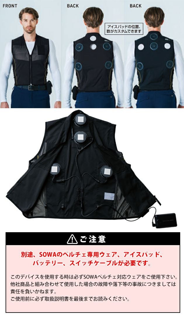 S～3L SOWA 桑和 冷却ペルチェ 作業着 アイスパッド専用ベスト 7699-06