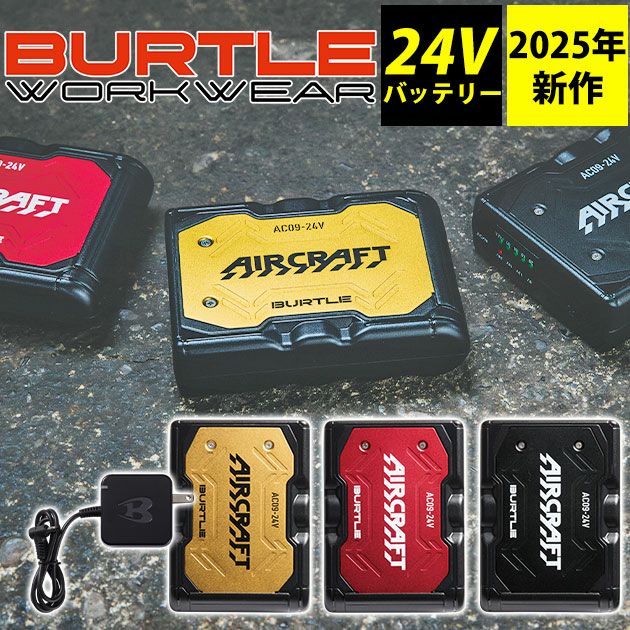 BURTLE バートル 空調作業服 作業着 リチウムイオンバッテリー(2025年モデル) AC09