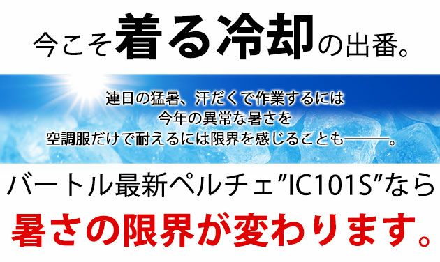 BURTLE バートル 冷却ペルチェ 作業着 アイスクラフト(ペルチェ) IC101S