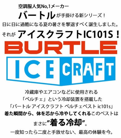 BURTLE バートル 冷却ペルチェ 作業着 アイスクラフト(ペルチェ) IC101S