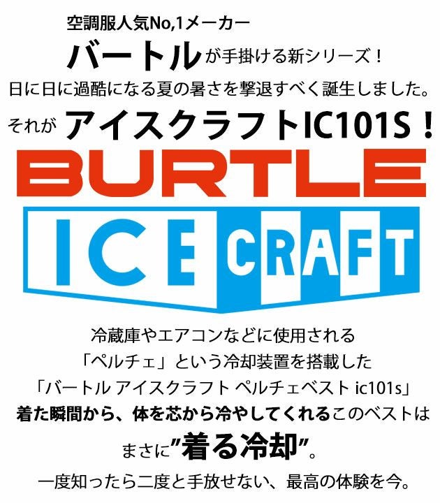 BURTLE バートル 冷却ペルチェ 作業着 アイスクラフト(ペルチェ) IC101S