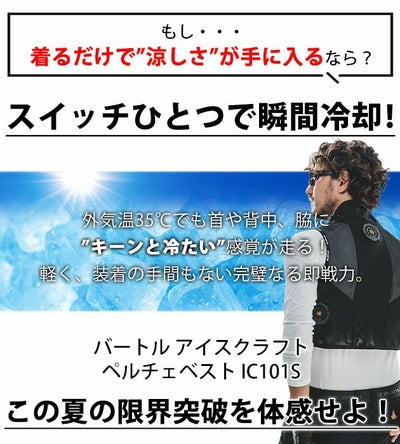 BURTLE バートル 冷却ペルチェ 作業着 アイスクラフト(ペルチェ) IC101S