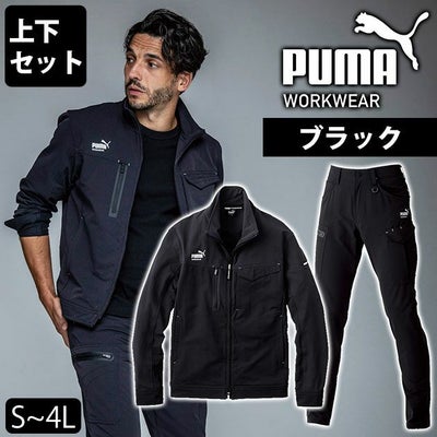 S～4L PUMA プーマ 通年作業服 作業着 ワークジャケット・カーゴパンツ上下セット（ブラック） PW-3021A・PW-3025A