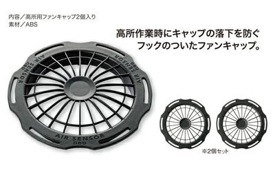 クロダルマ 空調作業服 作業着 高所用ファンキャップ(2個) KS-208