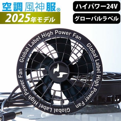サンエス 空調作業服 作業着 空調風神服24VファンセットGL-1 2025年モデル(グローバルラベル) RD9530H